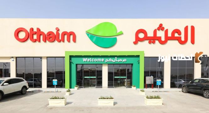 تنتهي اليوم | عروض العثيم السعودية المميزة بخصومات كبيرة.. حتى 22 أكتوبر 2026