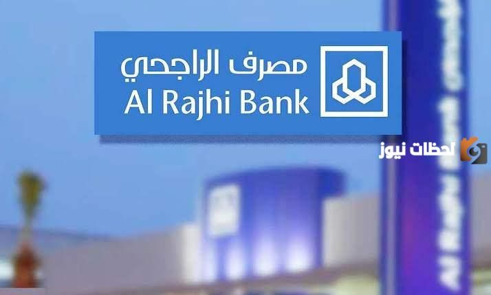 كيفية الحصول على تمويل شخصي من بنك الراجحي 1447 ومزاياه وكيفية التقديم