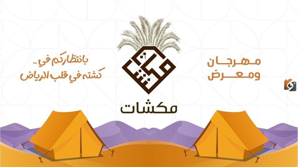 ما هو رابط حجز تذاكر مهرجان ومعرض مكشات في الرياض وموعد المعرض 2026