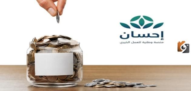 طرق التبرع لمنصة إحسان الخيرية 1447 | خطوات التسجيل