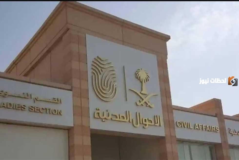 الأحوال المدنية توضح طريقة تغيير الصورة في الهوية الوطنية السعودية
