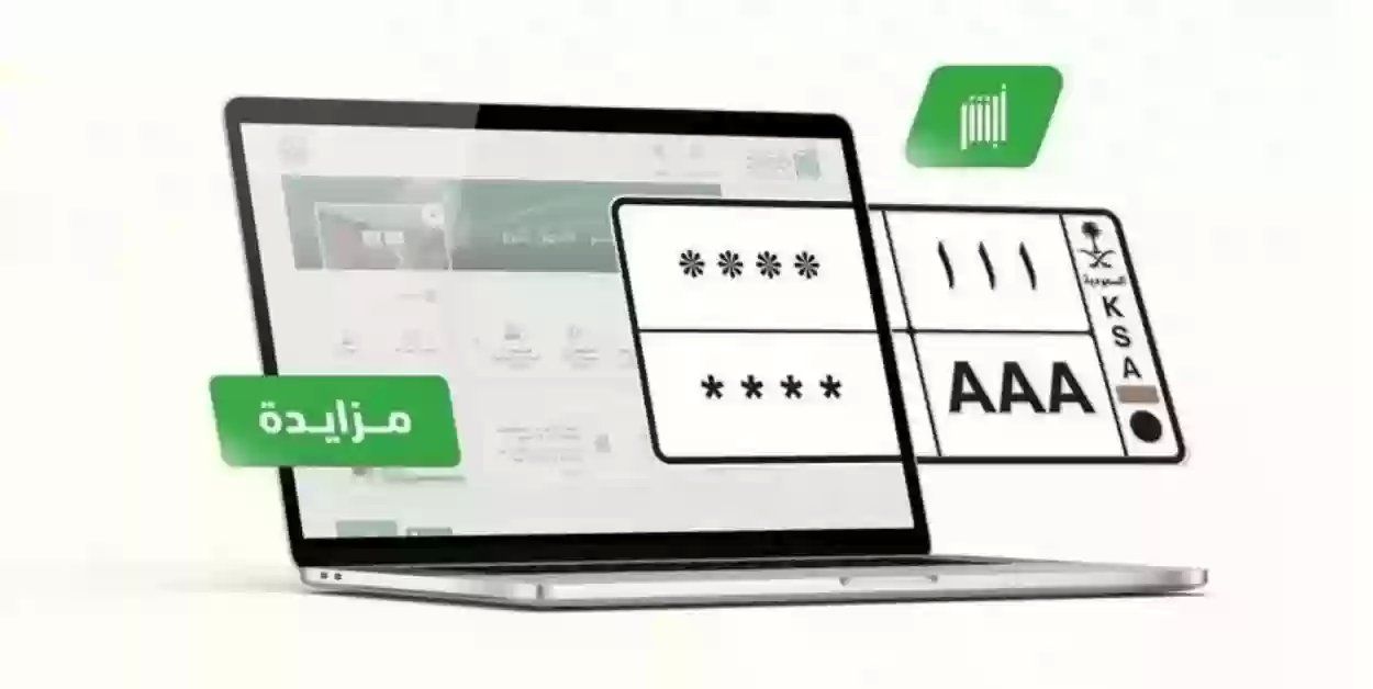 متى يبدأ مزاد اللوحات الإلكتروني؟ موعد بدء مزاد اللوحات في أبشر وطريقة الاشتراك