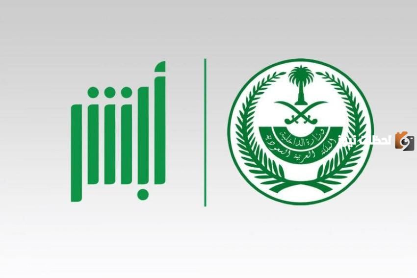 عبر منصة أبشر .. اليكم الخطوات التي يجب اتباعها لتغيير رقم الجوال ؟