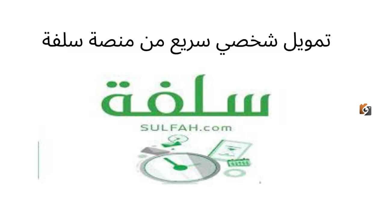 شروط الحصول على تمويل فوري وسريع بدون تحويل راتب 2026 سلفة