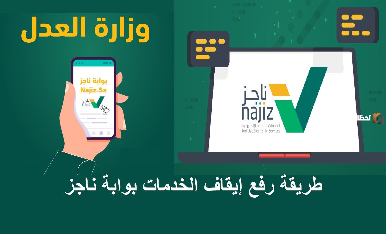 كيفية رفع إيقاف الخدمات البنكية والمرورية والشرطة عبر ناجز najiz.sa وشروط إيقافها