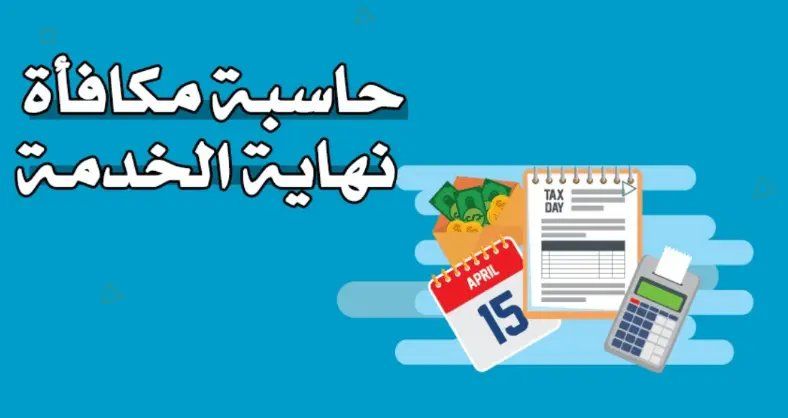 حاسبة مكافأة نهاية الخدمة في السعودية من خلال منصة قوي