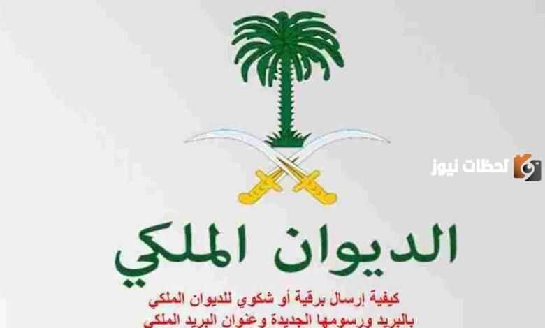 معروض للديوان الملكي 1447 كيف اكتبه وما هي طريقة تقديمه ورفعه للديوان