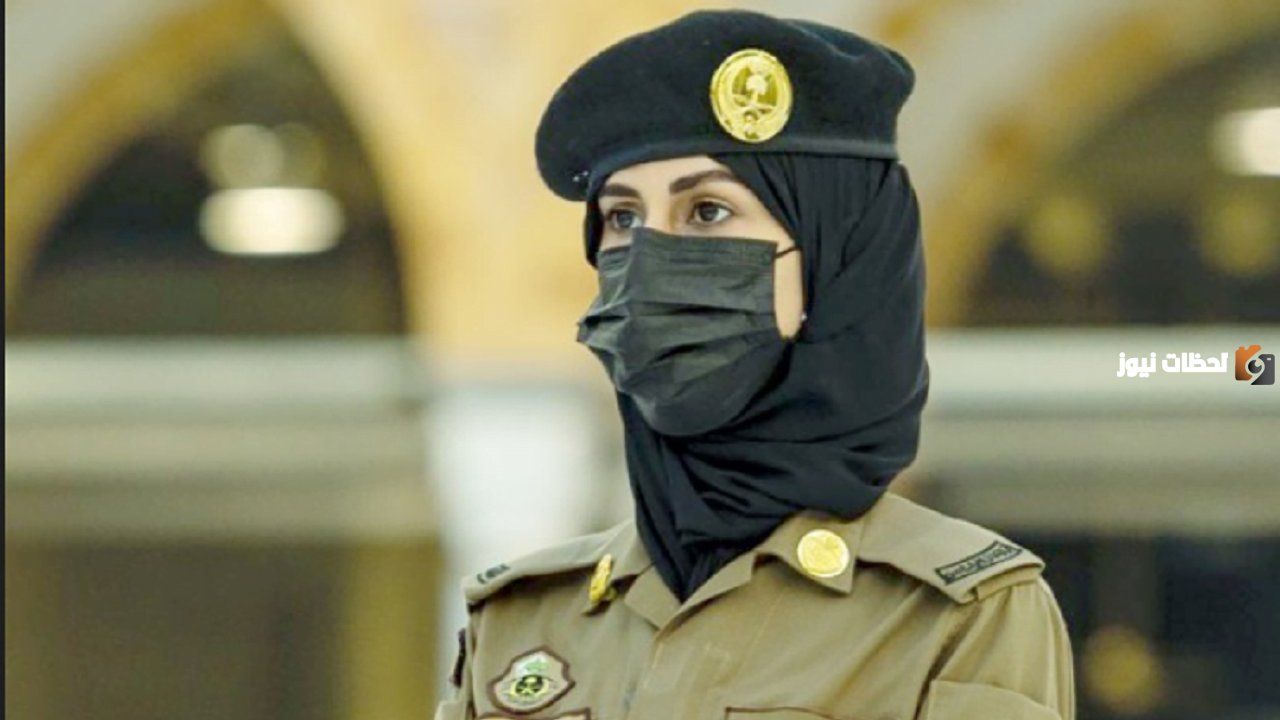 على رتبة جندي بالسعودية.. تقديم وظائف الأمن العام الكادر النسائي 1447