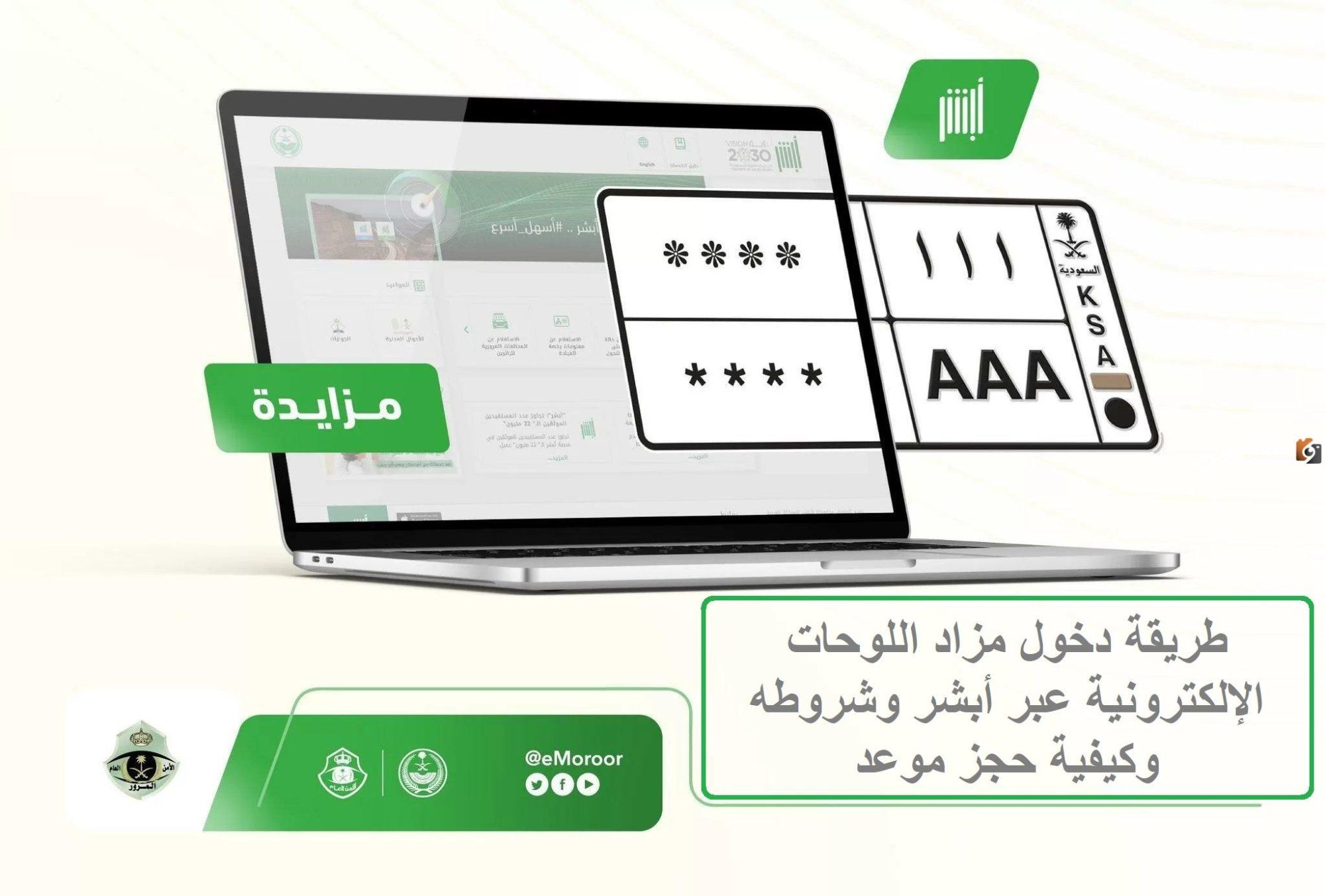 ما هي طريقة الاشتراك في مزاد اللوحات 1447 عبر أبشر ورابط الاشتراك