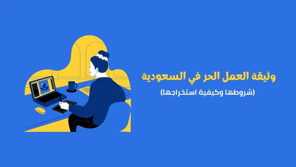 أهم شروط الحصول على وثيقة العمل الحر داخل المملكة العربية السعودية