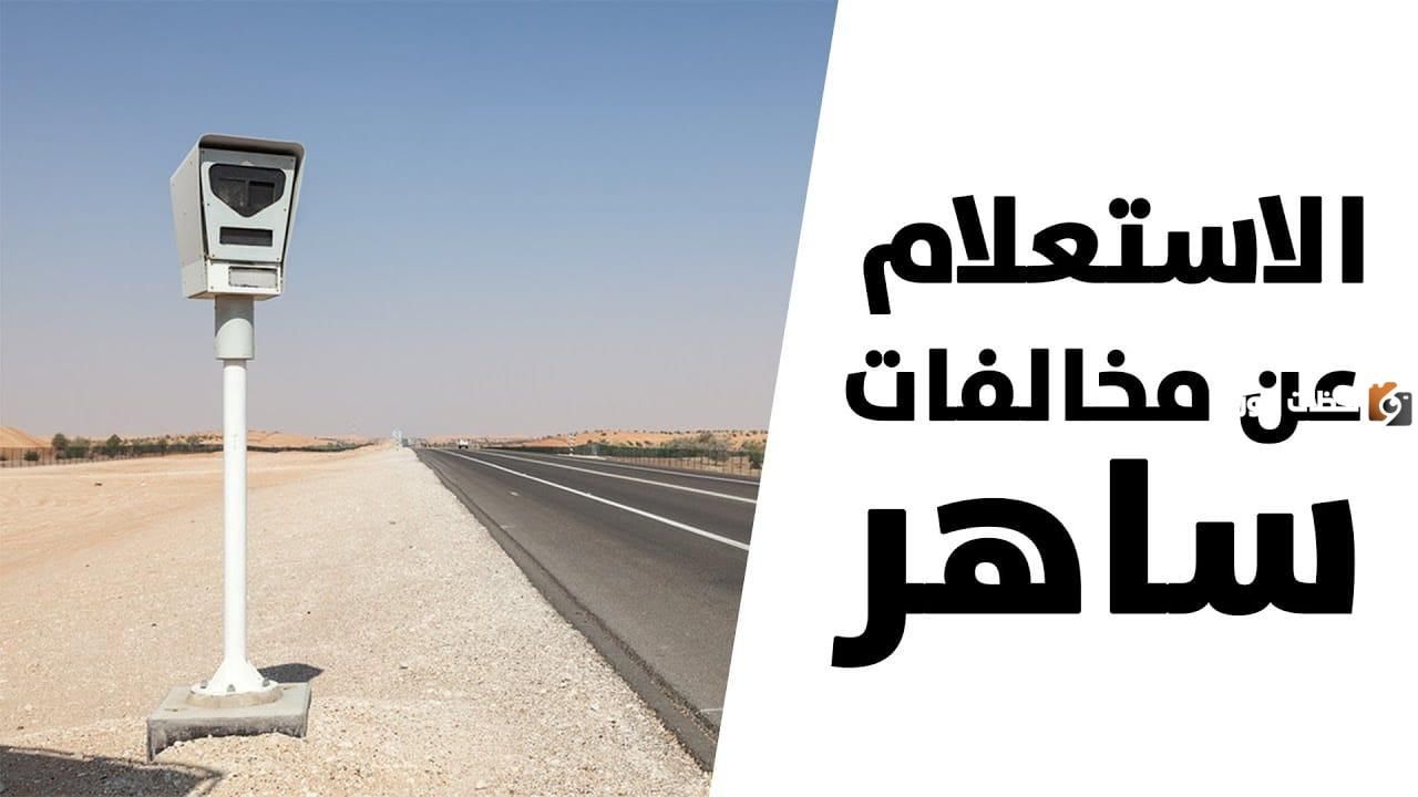 كيفية اعتراض على المخالفات ساهر عبر منصة ابشر الالكترونية