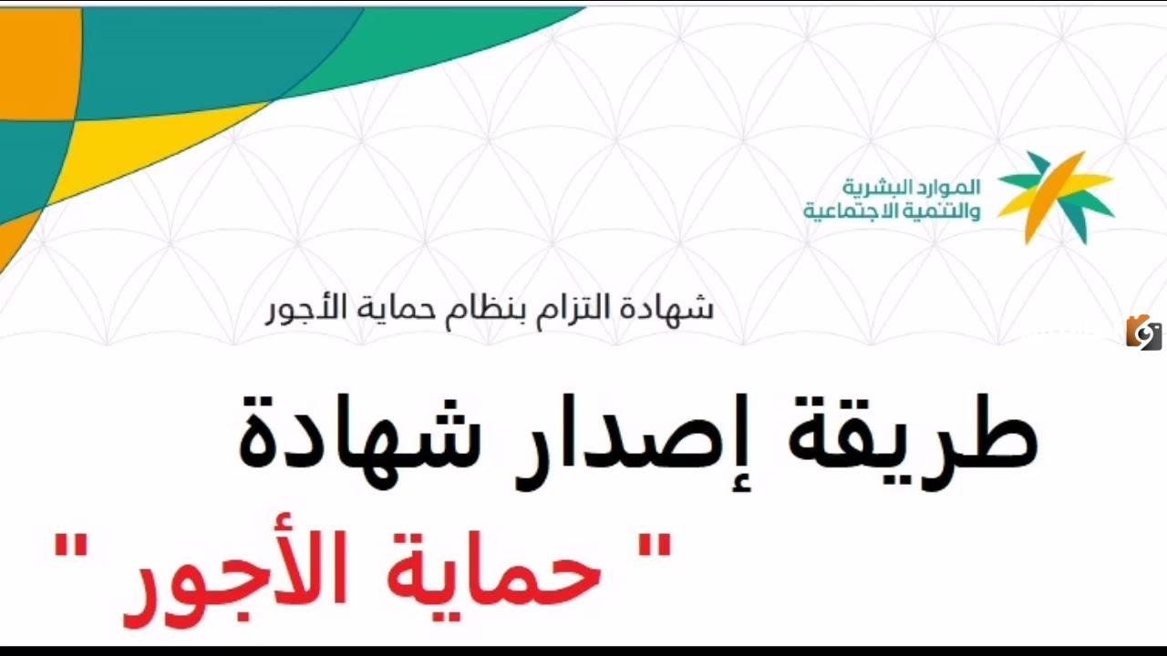 شهادة التزام حماية الأجور في السعودية| كيفية الحصول على الشهادة إلكترونيا عبر منصة مدد mudad.com.sa وشروط الحصول عليها