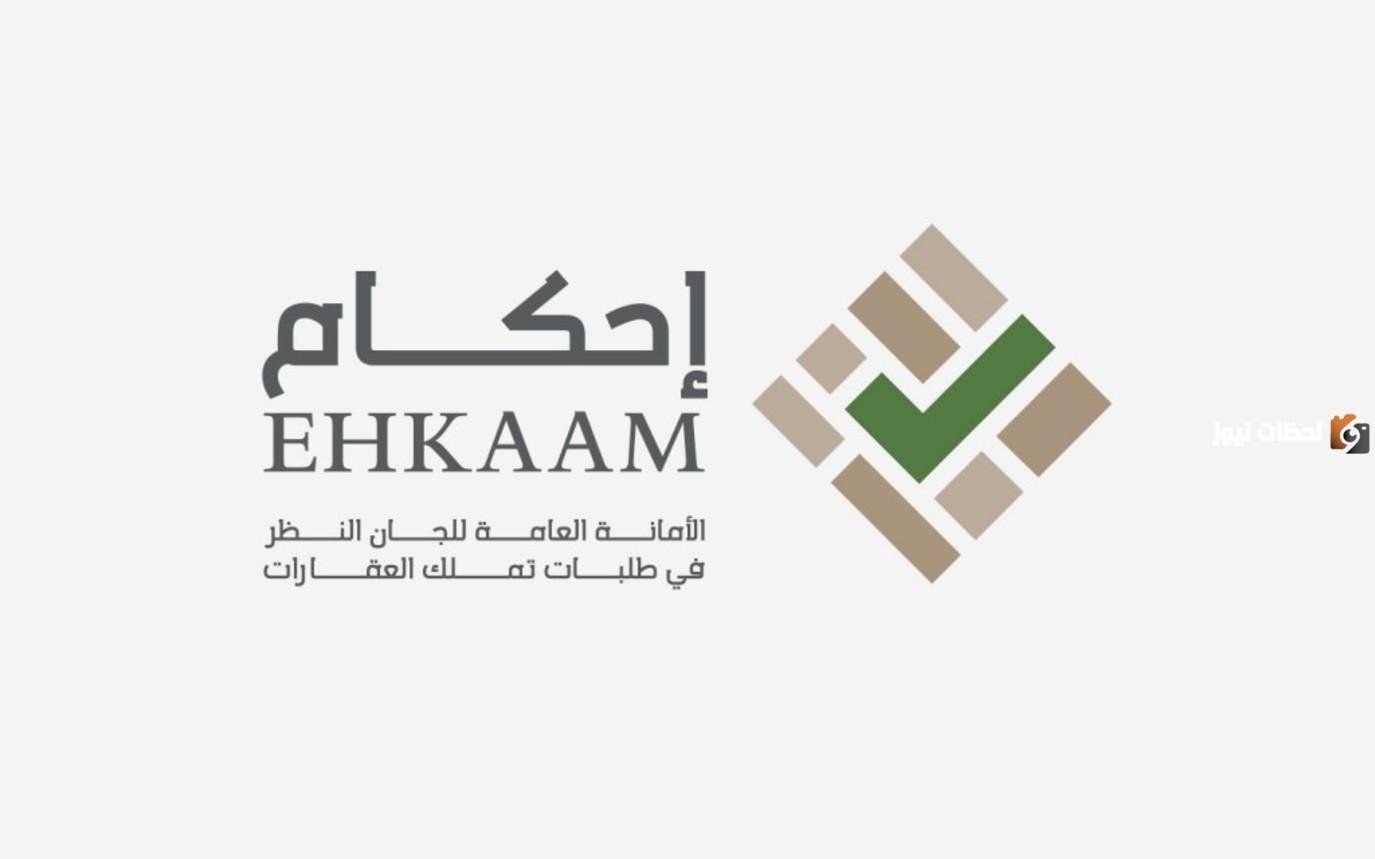 إحكام توضح .. طريقة استكمال إجراءات صكوك الاستحكام ومتطلبات التقديم