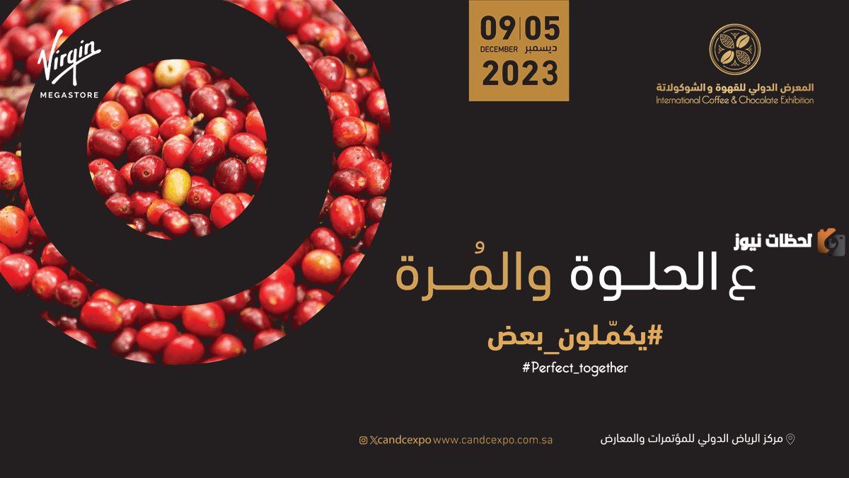 رابط حجز تذاكر معرض القهوة والشوكولاتة في الرياض 2026 وأهم الفعاليات