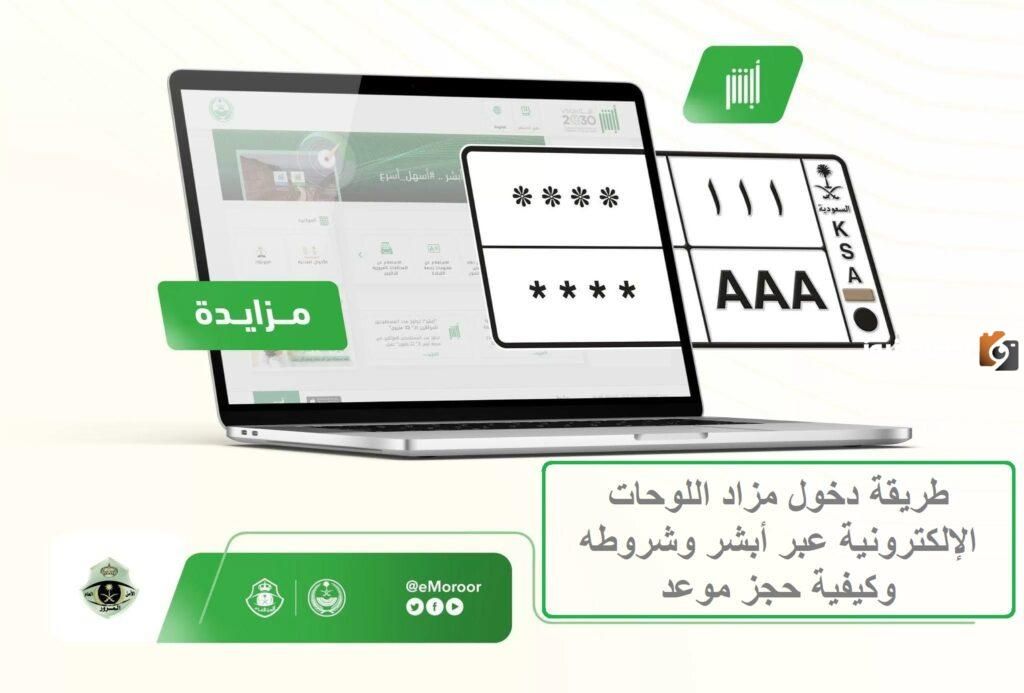 ما هي طريقة الاشتراك في مزاد اللوحات 1447 عبر أبشر ورابط الاشتراك