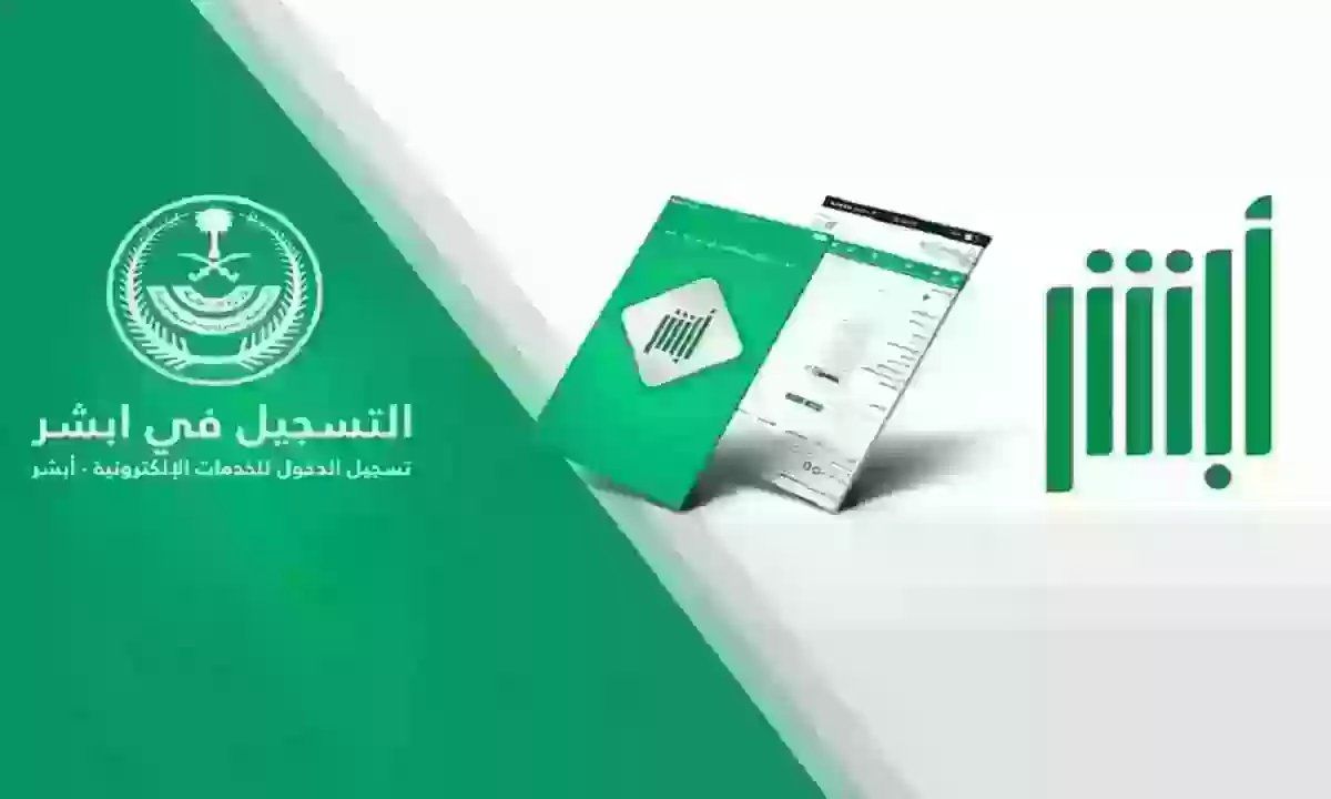 خطوات نقل الكفالة عبر أبشر www.absher.sa والشروط اللازمة