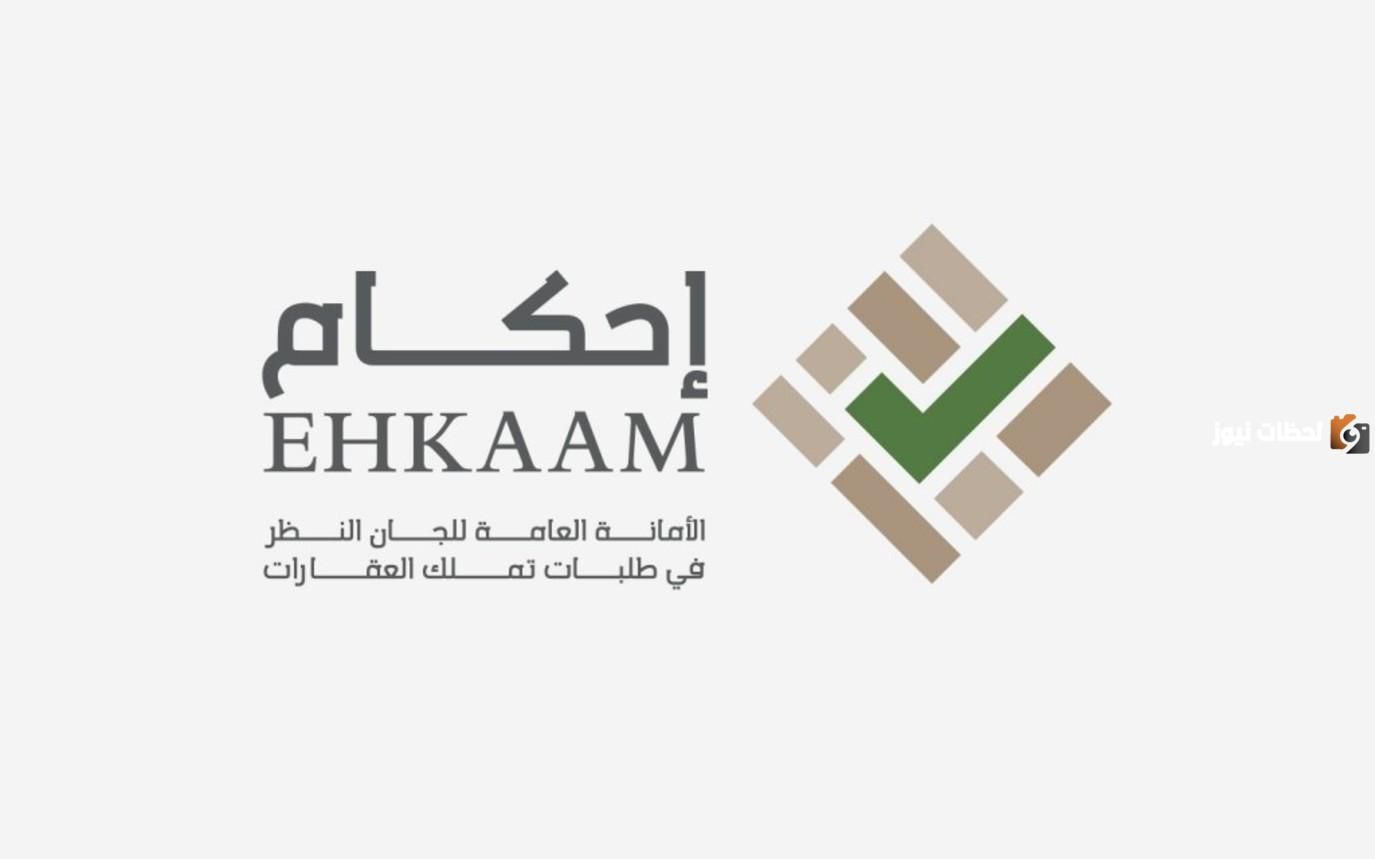 إحكام توضح .. طريقة استكمال إجراءات صكوك الاستحكام ومتطلبات التقديم