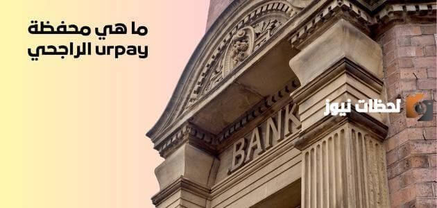 كيف يمكنني الدفع عن طريق Urpay؟