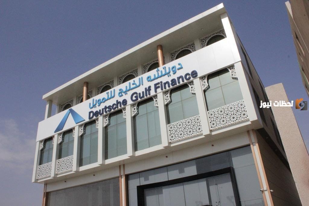 شروط شركة دويتشه الخليج للتمويل العقاري 2026