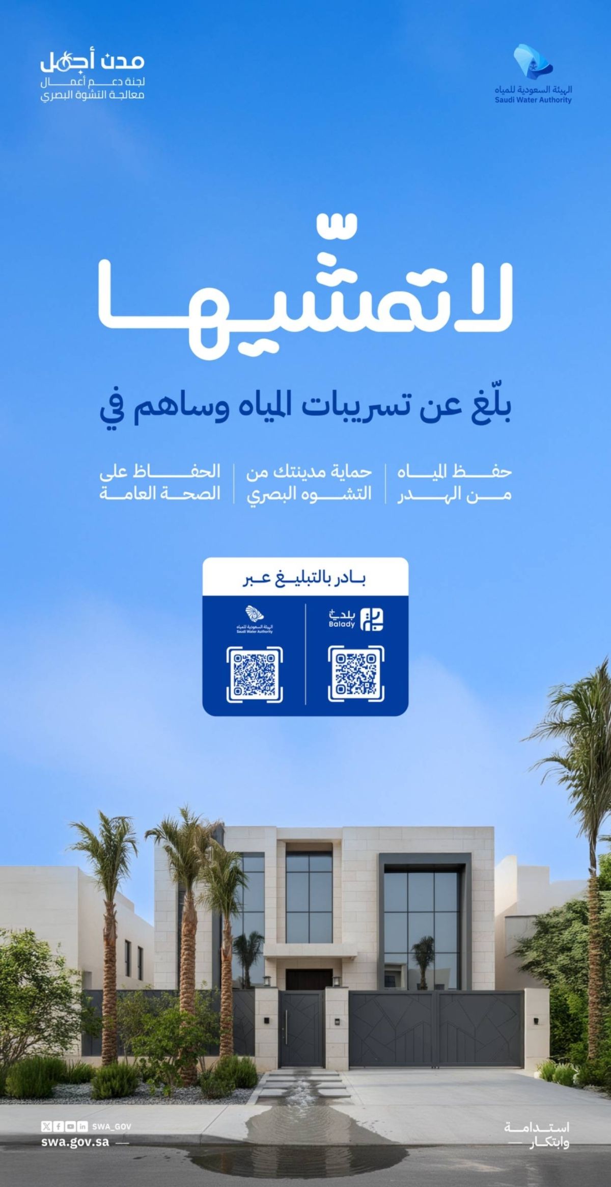 الهيئة السعودية للمياه تدعو إلى الإبلاغ عن تسربات المياه قبل تفاقم آثارها