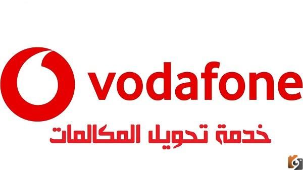 تحويل المكالمات فودافون بخطوات بسيطة 2026