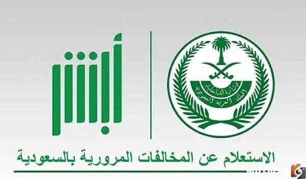 كيف اعرف مبلغ المخالفات من ابشر؟