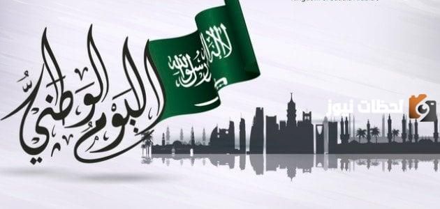 معلومات عن اليوم الوطني السعودي