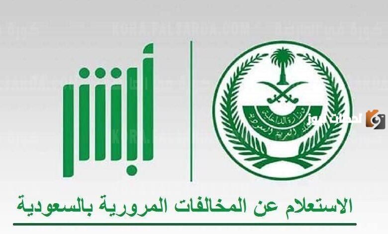 كيف اعرف مبلغ المخالفات من ابشر