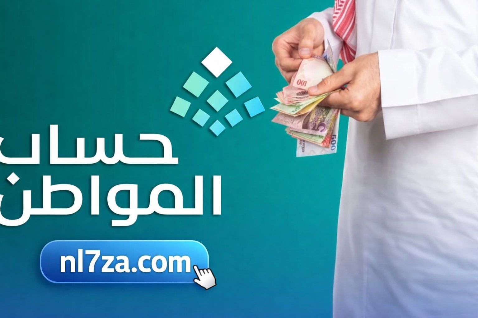 بدء إيداع دعم حساب المواطن فبراير 2026 رسميًا للأسر مع تفاصيل الأهلية والاعتراض الجديدة