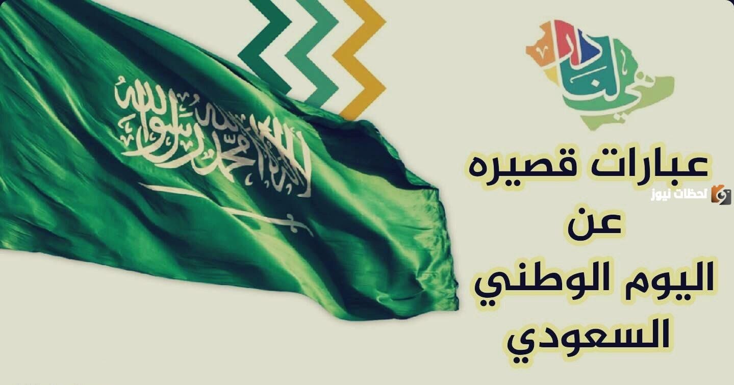 “كلام عن اليوم الوطني السعودي 93” كلمه عن الوطن في احتفالات اليوم الوطني السعودي الثالث والتسعين 2026