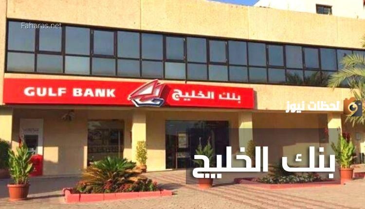 معلومات عن بنك الخليج