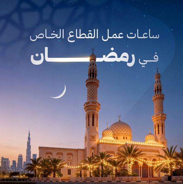 تخفيض ساعات العمل للموظفين في القطاع الخاص خلال شهر رمضان