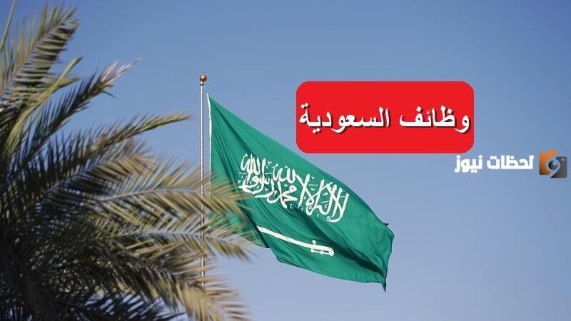 التقديم على وظائف خالية في المملكة العربية السعودية بمرتبات تبدأ من10 الاف ريال