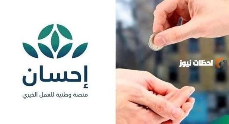 منصة إحسان.. للغير قادرين على دفع الديون والتأمين الآن إمكانية التسجيل في المنصة والاستفادة من الخدمات المتاحة