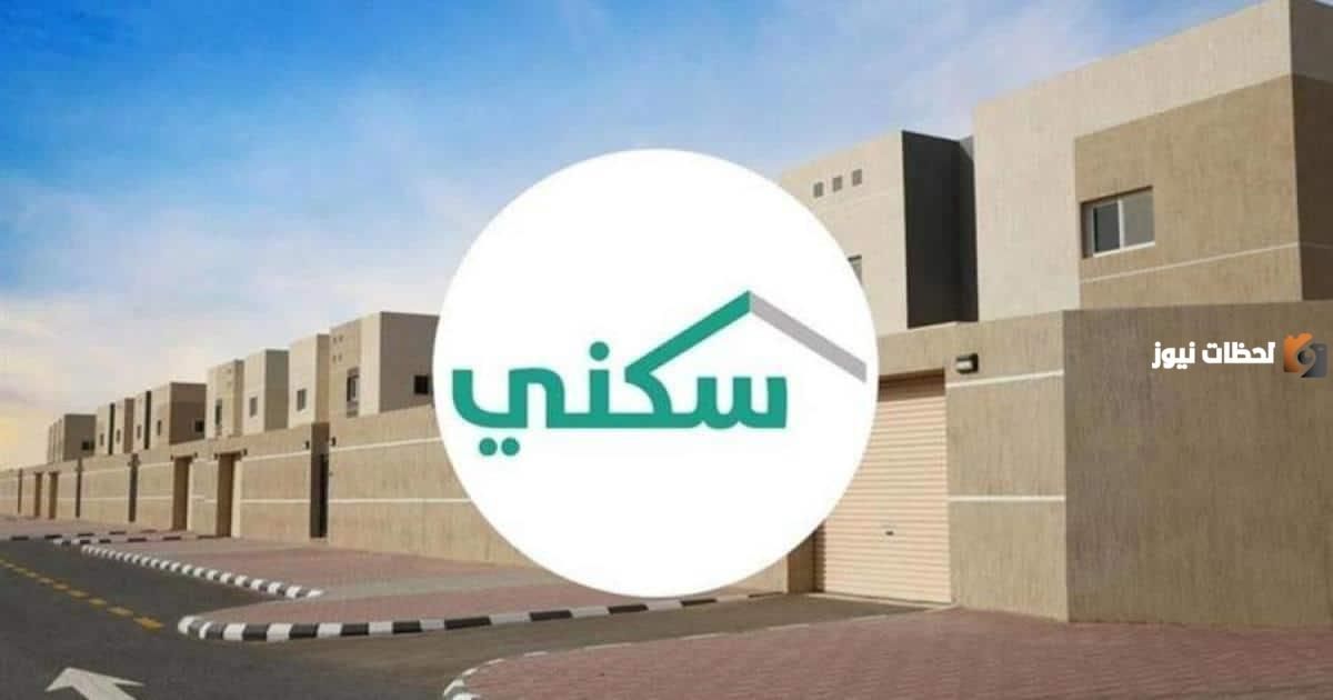 كيف احصل على سكن مجاني من وزارة الإسكان