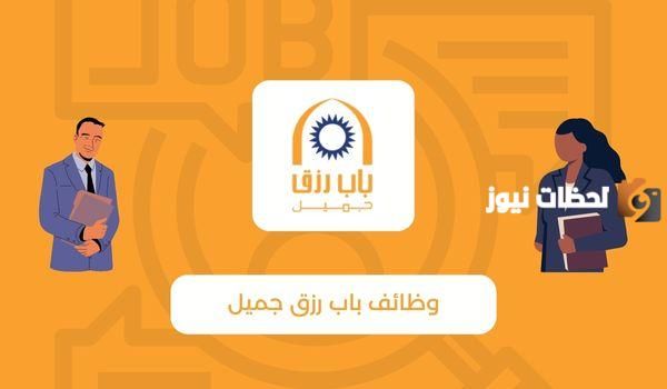 خطوات التقديم: رابط التقديم على وظائف عن بعد للنساء باب رزق جميل 1447