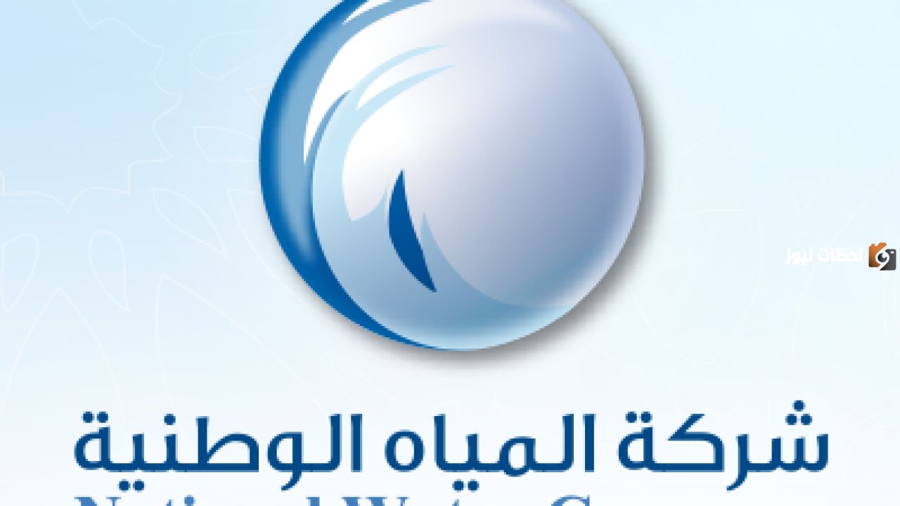 فرص عمل شاغرة في شركة المياه الوطنية 2026