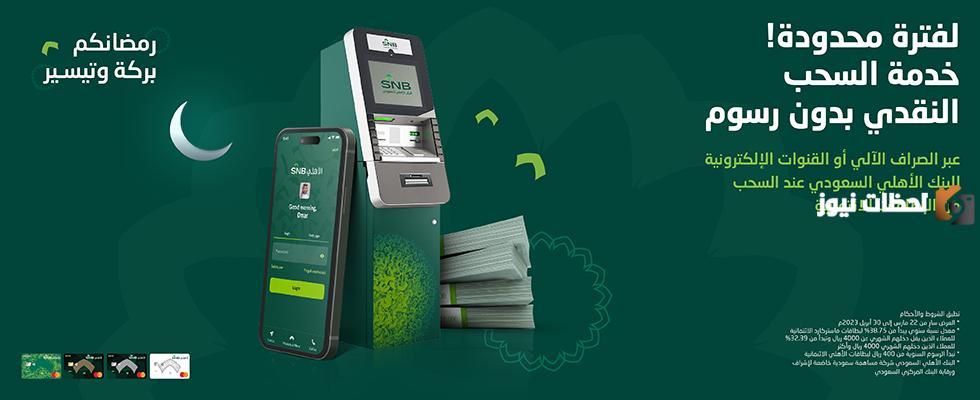 كم رسوم السحب من بطاقة الاهلي خارج المملكة؟