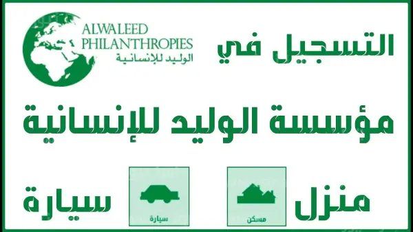 سكن مجاني للمحتاجين من مؤسسة الوليد بن طلال في السعودية