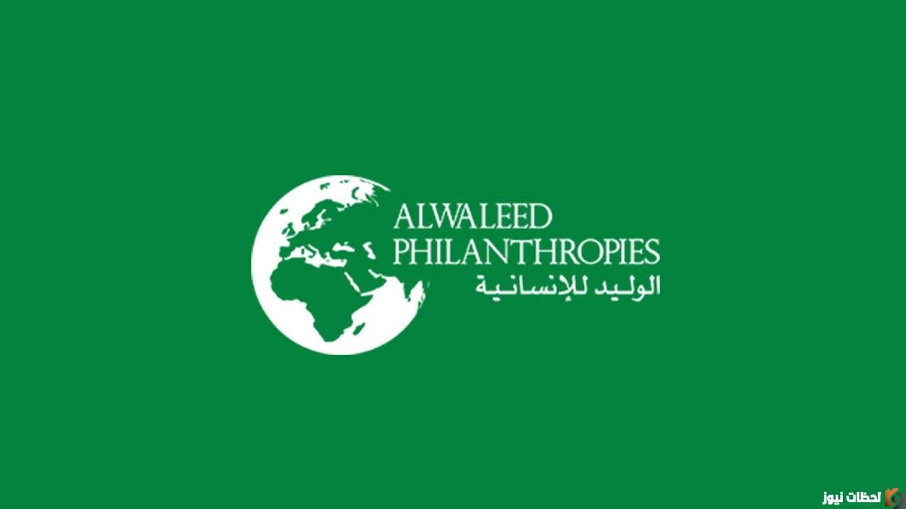 كيفية التسجيل في مؤسسة وجمعية الوليد الخيرية 2026 Alwaleed PHilanthropies