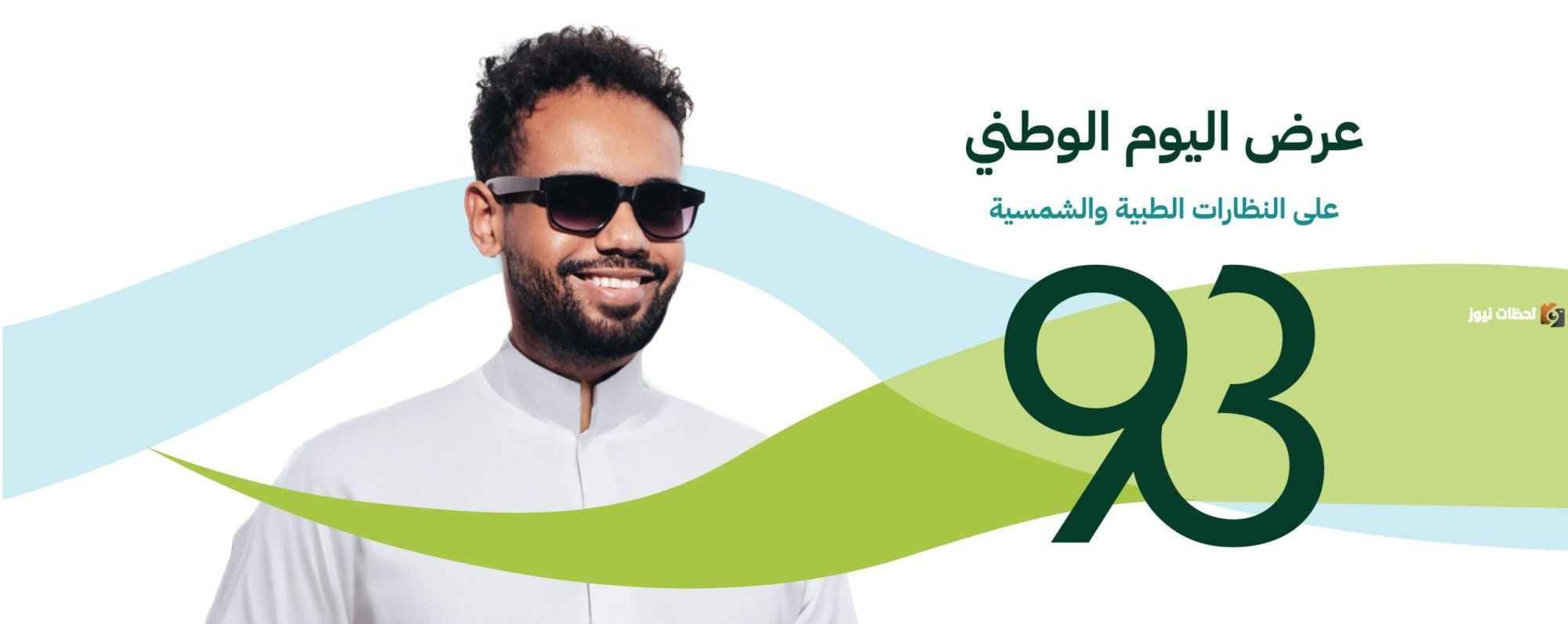 خصومات لأول مرة في السعودية.. عروض النظارات في اليوم الوطني 93
