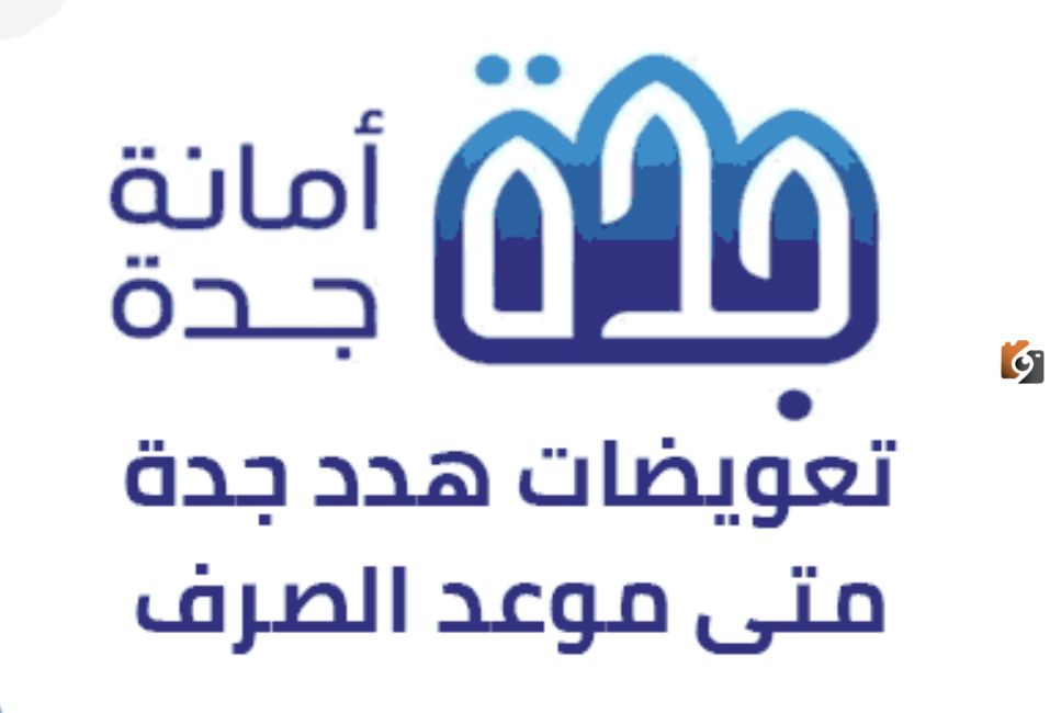 “الأمانة العامة” موعد صرف تعويضات هدد جدة 1447 في السعودية