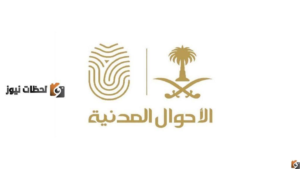 كيفية اصدار شهادة وفاة لمواطن 2026 في السعودية