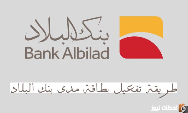 طريقة طلب بطاقة مدى بنك البلاد اونلاين