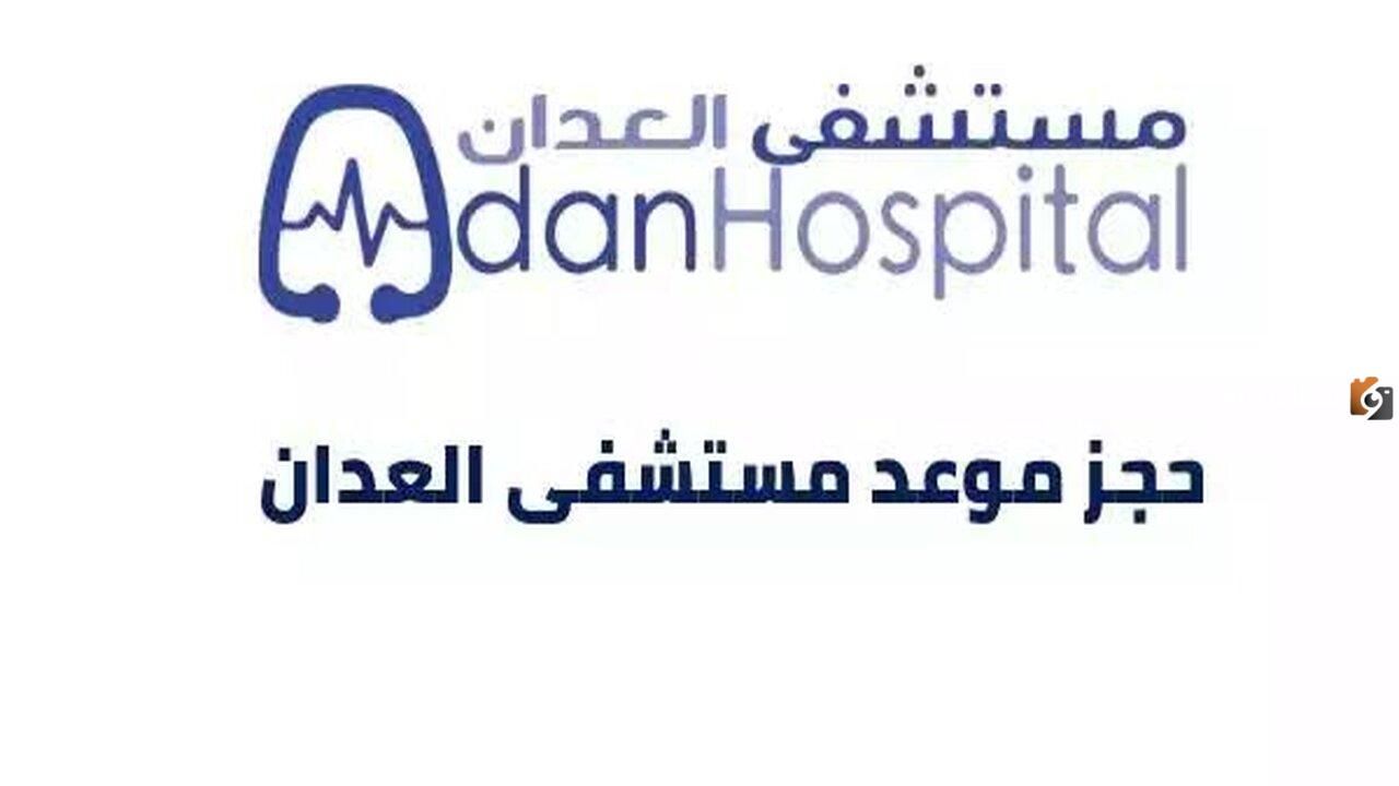 رابط ask.moh.gov.kw مستشفى العدان حجز موعد 2026