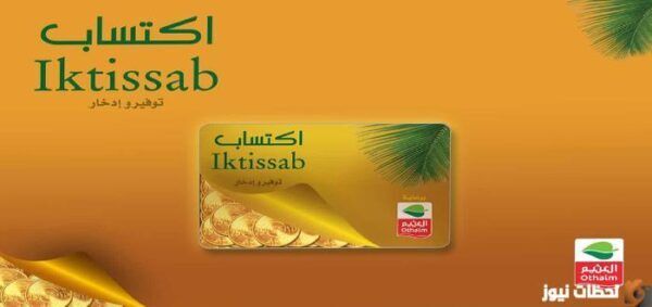 كيف احصل على بطاقة اكتساب من العثيم؟