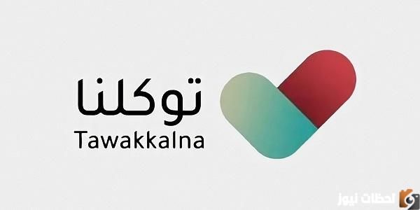 تنزيل تطبيق توكلنا Tawakkalna السعودية للجوال برابط مباشر