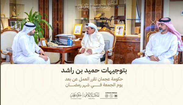 بتوجيهات حميد بن راشد.. حكومة عجمان تقرر العمل عن بُعد يوم الجمعة في شهر رمضان
