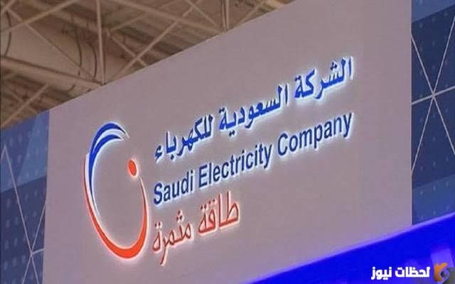 كيف ابلغ عن عطل الكهرباء؟ رقم طوارئ الكهرباء المجاني 2026 رقم شركة الكهرباء السعودية