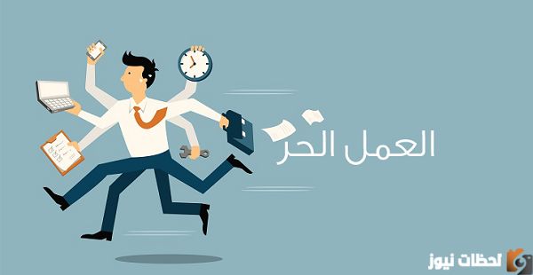 كيف أحصل على وثيقة العمل الحر؟ كم وثيقة عمل حر أقدر اطلع؟